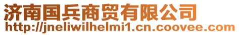 濟(jì)南國(guó)兵商貿(mào)有限公司