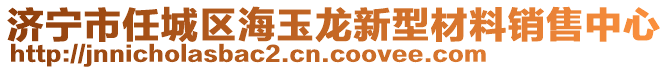 濟(jì)寧市任城區(qū)海玉龍新型材料銷售中心