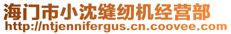 海門市小沈縫紉機經營部