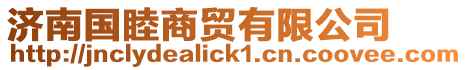 濟南國睦商貿有限公司