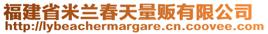 福建省米蘭春天量販有限公司