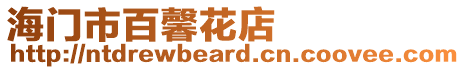 海門(mén)市百馨花店