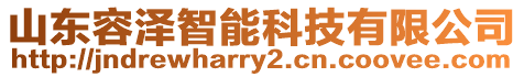 山東容澤智能科技有限公司