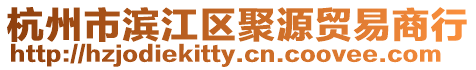 杭州市濱江區(qū)聚源貿(mào)易商行