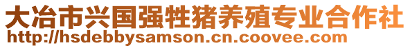 大冶市興國強牲豬養殖專業合作社