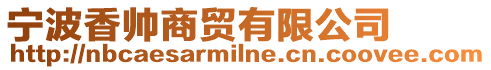 寧波香帥商貿(mào)有限公司