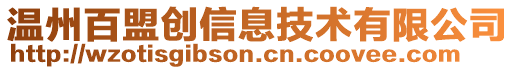 溫州百盟創(chuàng)信息技術(shù)有限公司
