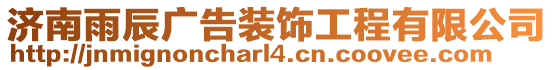 濟南雨辰廣告裝飾工程有限公司