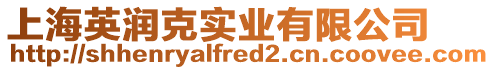上海英潤克實業有限公司