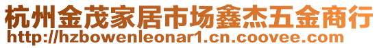 杭州金茂家居市場(chǎng)鑫杰五金商行