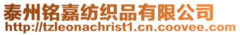 泰州銘嘉紡織品有限公司