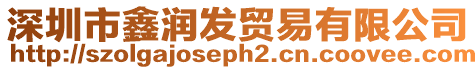 深圳市鑫潤(rùn)發(fā)貿(mào)易有限公司