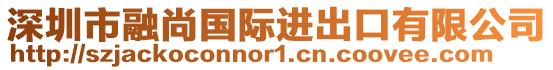 深圳市融尚國際進(jìn)出口有限公司