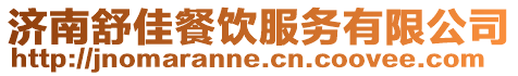 濟(jì)南舒佳餐飲服務(wù)有限公司