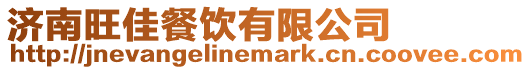 濟(jì)南旺佳餐飲有限公司