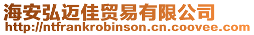 海安弘邁佳貿(mào)易有限公司