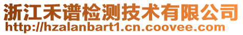 浙江禾譜檢測(cè)技術(shù)有限公司