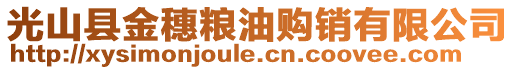 光山縣金穗糧油購銷有限公司