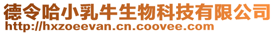 德令哈小乳牛生物科技有限公司