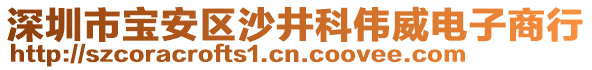 深圳市寶安區(qū)沙井科偉威電子商行