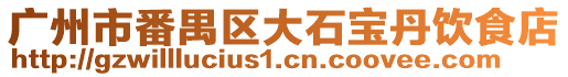 廣州市番禺區(qū)大石寶丹飲食店