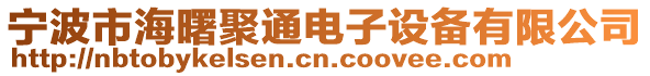 寧波市海曙聚通電子設備有限公司