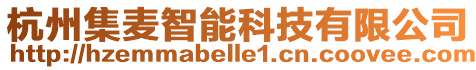 杭州集麥智能科技有限公司