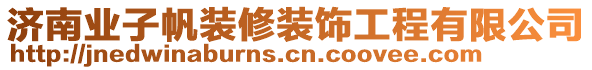 濟(jì)南業(yè)子帆裝修裝飾工程有限公司