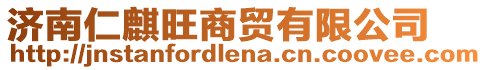 濟(jì)南仁麒旺商貿(mào)有限公司