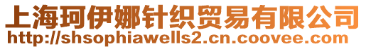 上海珂伊娜針織貿易有限公司