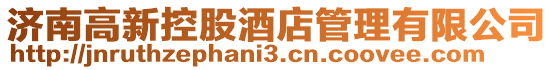 濟南高新控股酒店管理有限公司