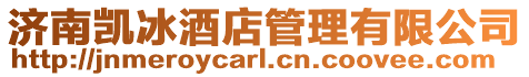 濟(jì)南凱冰酒店管理有限公司