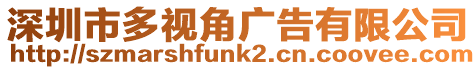 深圳市多視角廣告有限公司