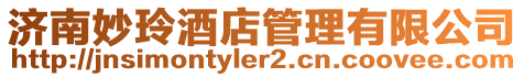 濟南妙玲酒店管理有限公司