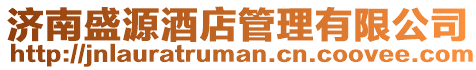 濟南盛源酒店管理有限公司