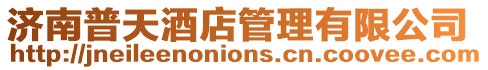濟南普天酒店管理有限公司