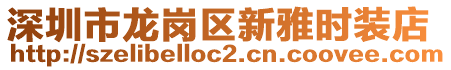 深圳市龍崗區(qū)新雅時(shí)裝店