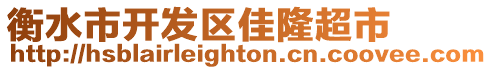 衡水市開發(fā)區(qū)佳隆超市