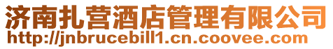 濟南扎營酒店管理有限公司