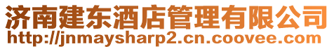 濟南建東酒店管理有限公司