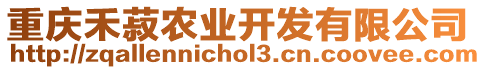 重慶禾菽農(nóng)業(yè)開發(fā)有限公司