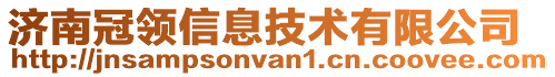 濟(jì)南冠領(lǐng)信息技術(shù)有限公司