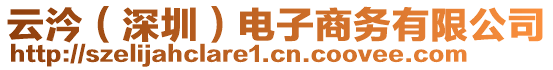 云汵（深圳）電子商務(wù)有限公司