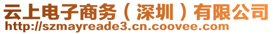 云上電子商務(wù)（深圳）有限公司