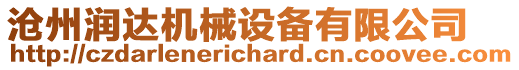 滄州潤達機械設備有限公司