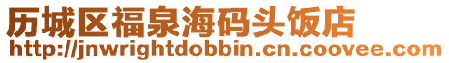 歷城區(qū)福泉海碼頭飯店