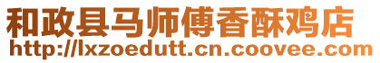 和政縣馬師傅香酥雞店