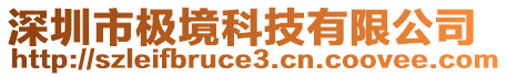 深圳市極境科技有限公司