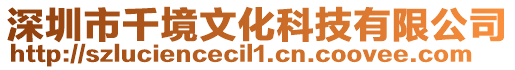 深圳市千境文化科技有限公司