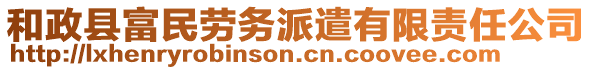 和政縣富民勞務(wù)派遣有限責(zé)任公司